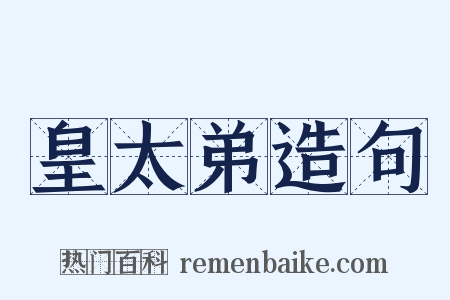 皇太弟造句是什么意思的图片
